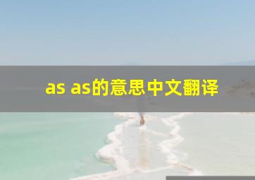 as as的意思中文翻译